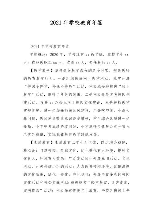 2021年学校教育年鉴.docx