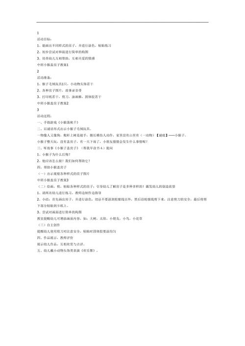小猴盖房子PPT课件教案图片参考教案.docx
