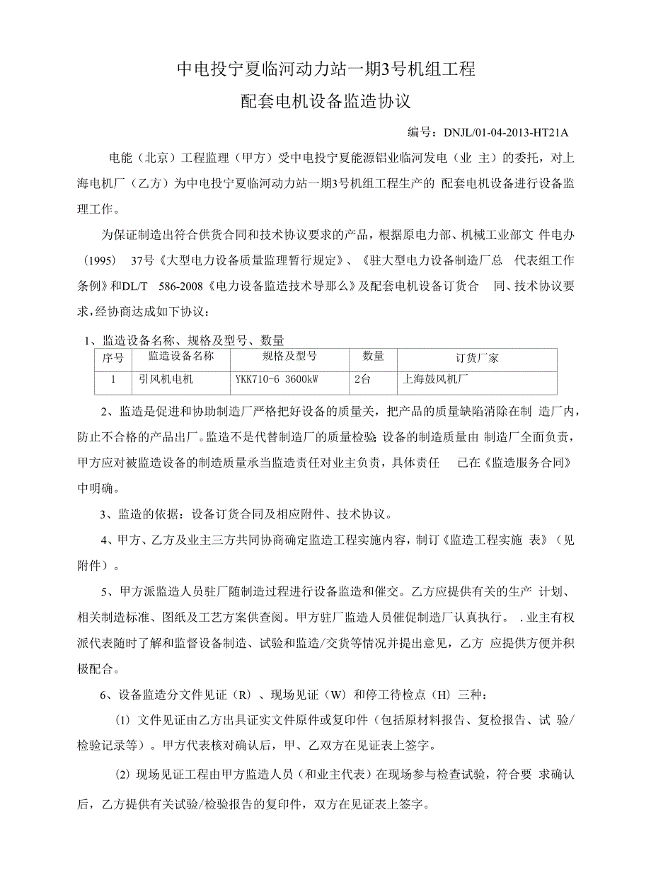 21临河3机组配套电机设备监造协议-上海电机厂.docx_第1页