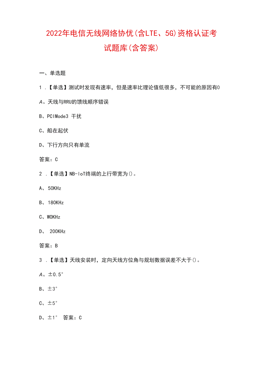 2022年电信无线网络协优含LTE5G资格认证考试题库含答案.docx_第1页