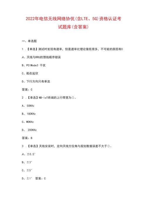 2022年电信无线网络协优含LTE5G资格认证考试题库含答案.docx