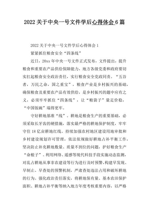 2022关于中央一号文件学后心得体会6篇.docx