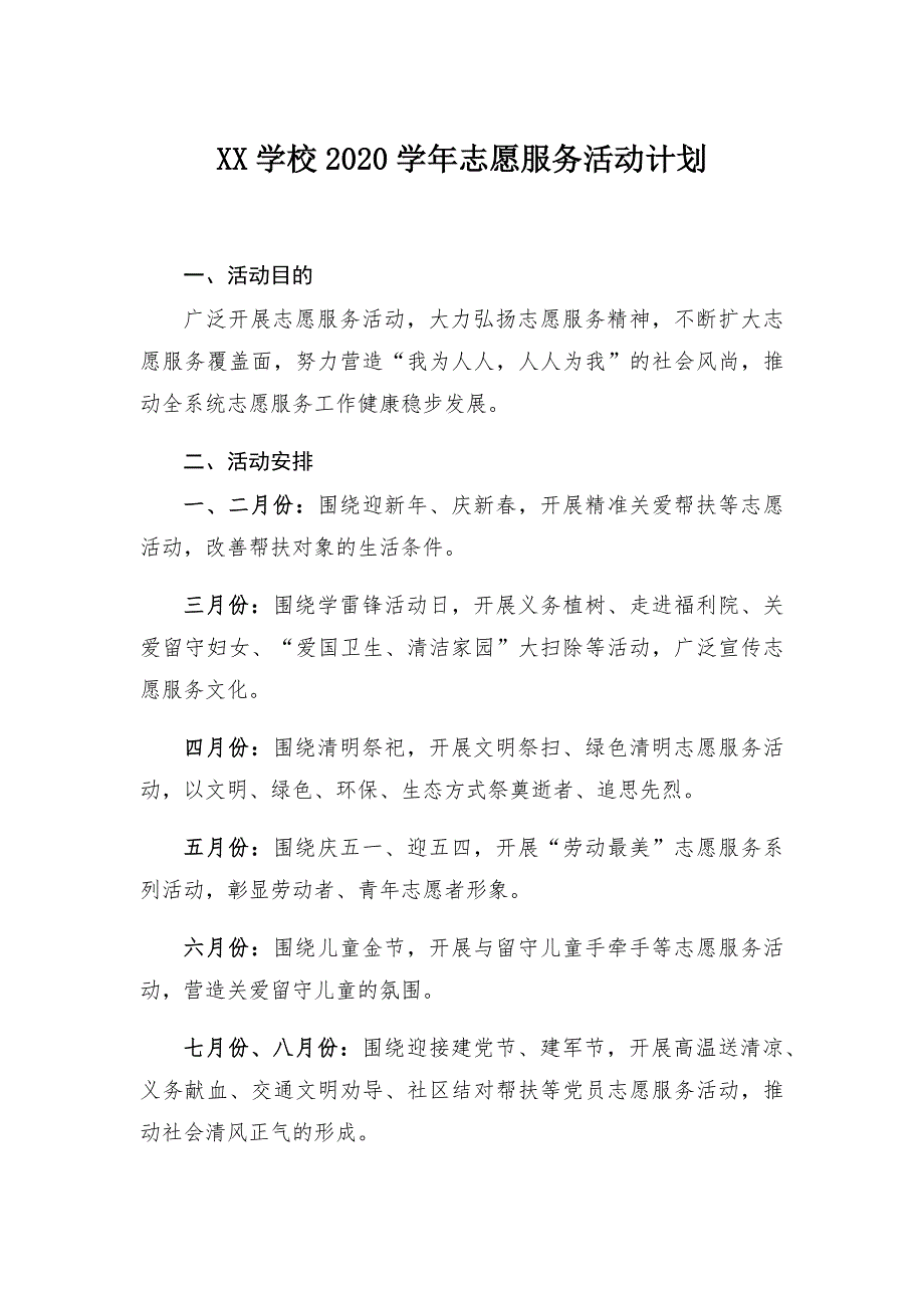 XX学校2020志愿服务活动计划.doc_第1页