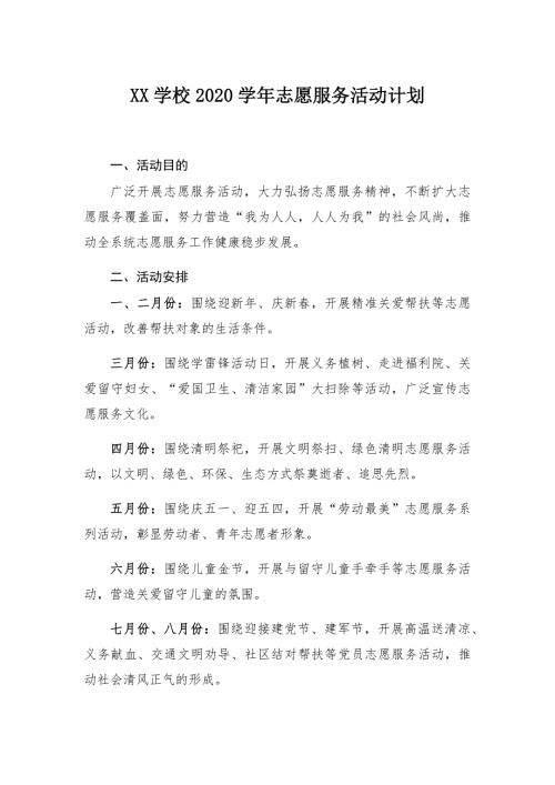 XX学校2020志愿服务活动计划.doc