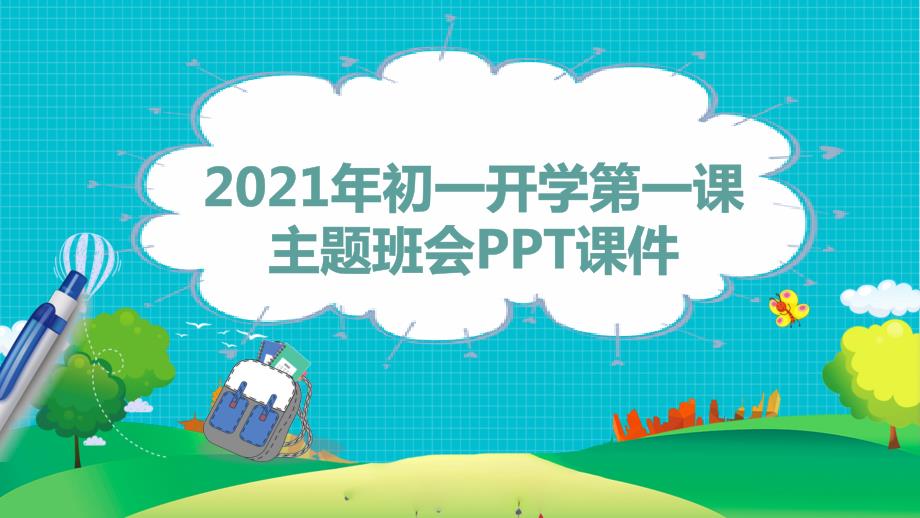 2021年秋期初一新生开学第一课主题班会PPT课件.pptx_第1页
