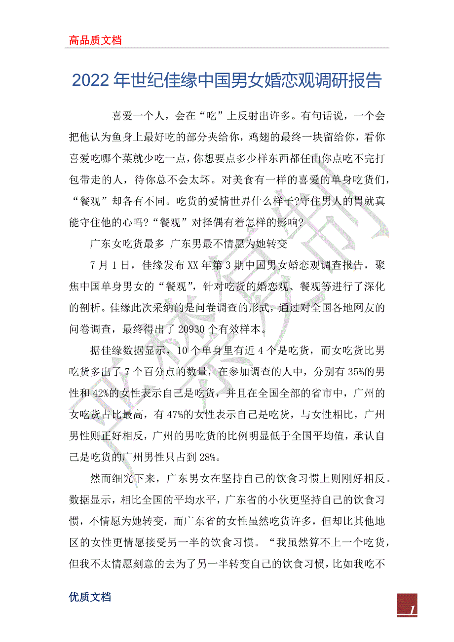 2022年世纪佳缘中国男女婚恋观调研报告.docx_第1页