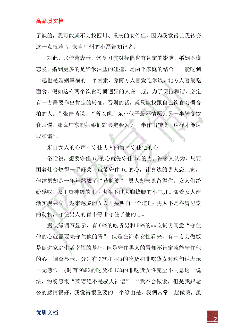2022年世纪佳缘中国男女婚恋观调研报告.docx_第2页