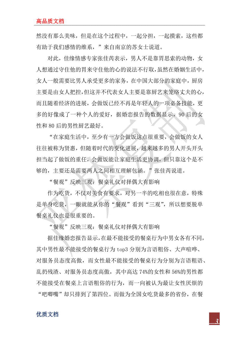 2022年世纪佳缘中国男女婚恋观调研报告.docx_第3页