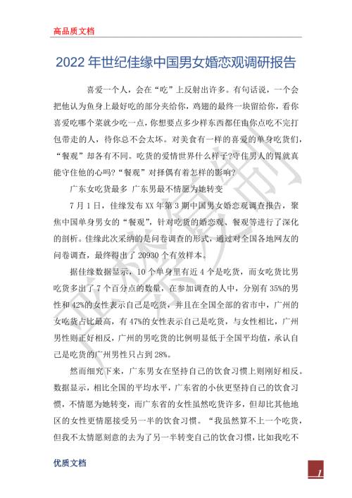 2022年世纪佳缘中国男女婚恋观调研报告.docx