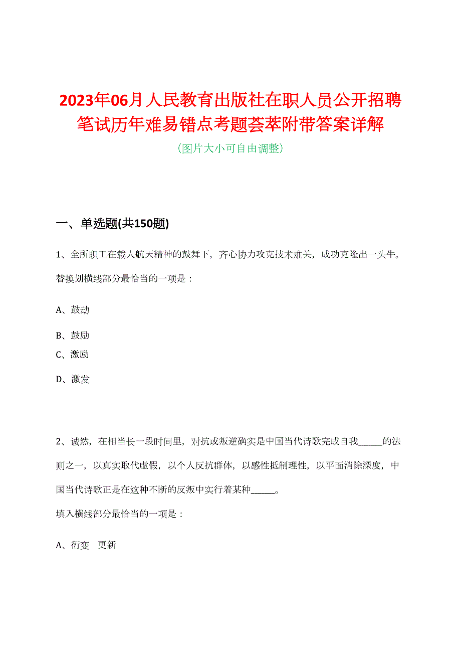 2023年06月人民教育出版社在职人员公开招聘笔试历年难易错点考题荟萃附带答案详解.docx_第1页