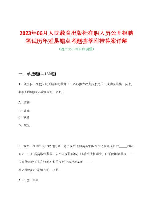 2023年06月人民教育出版社在职人员公开招聘笔试历年难易错点考题荟萃附带答案详解.docx
