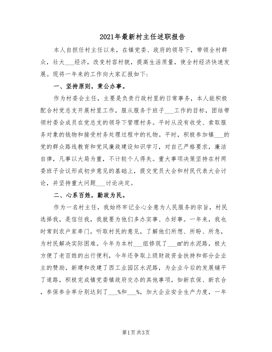 2021年最新村主任述职报告.doc_第1页
