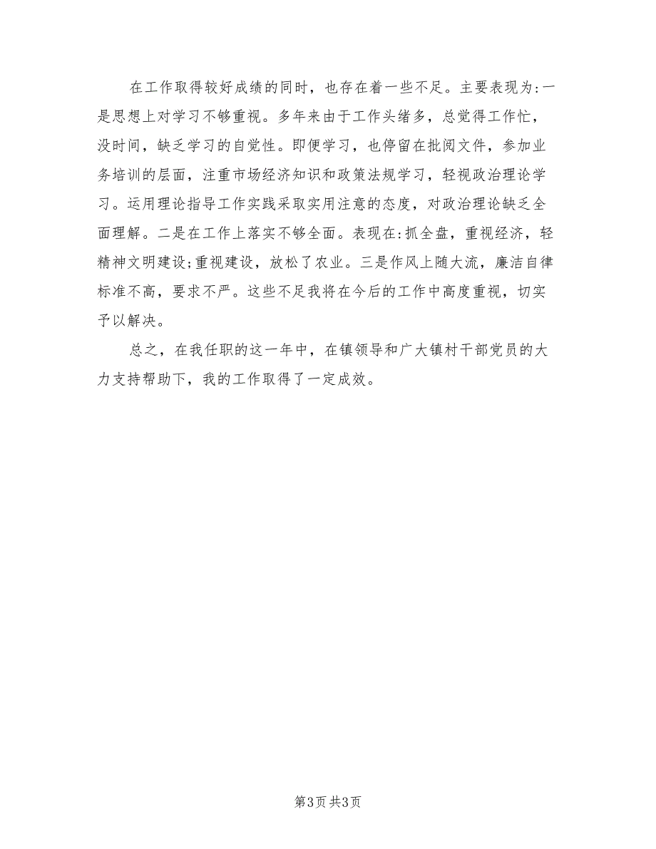 2021年最新村主任述职报告.doc_第3页