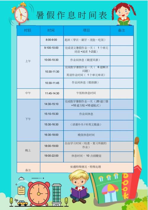 word格式可编辑简洁卡通暑假作息时间表模板.docx