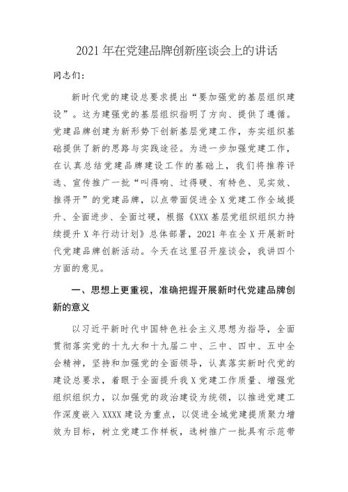 2021年在党建品牌创新座谈会上的讲话.docx