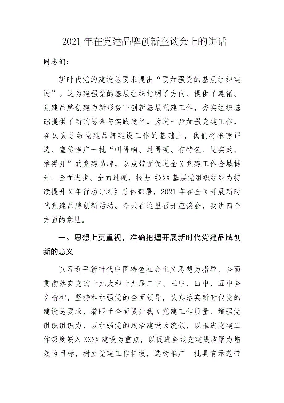 2021年在党建品牌创新座谈会上的讲话.docx_第1页