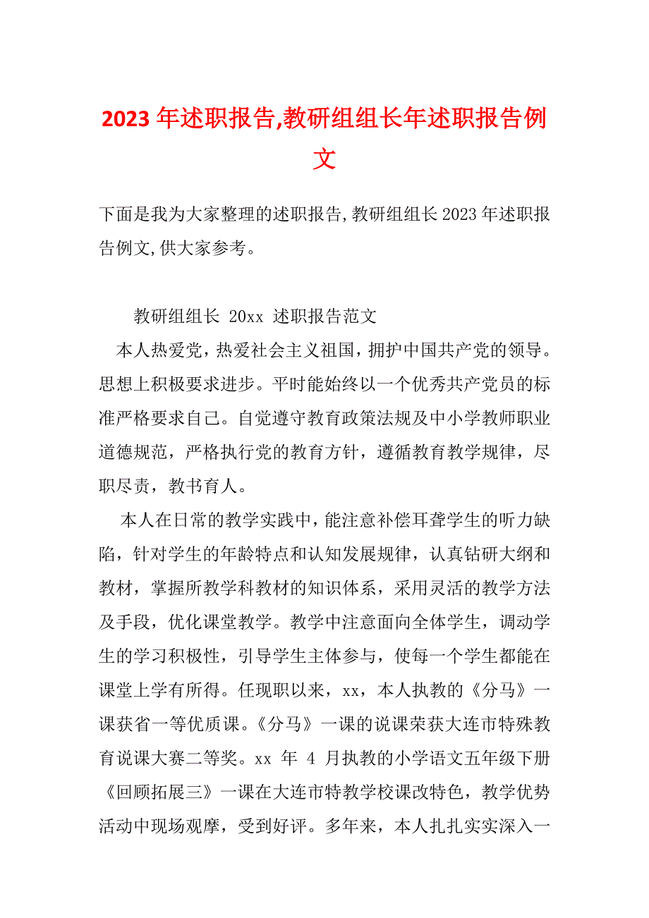 2023年述职报告教研组组长年述职报告例文.docx_第1页