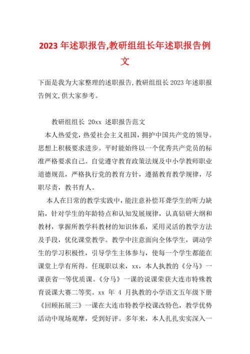 2023年述职报告教研组组长年述职报告例文.docx