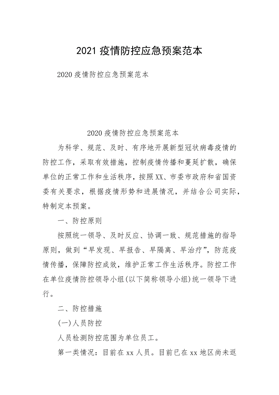2021疫情防控应急预案范本.docx_第1页