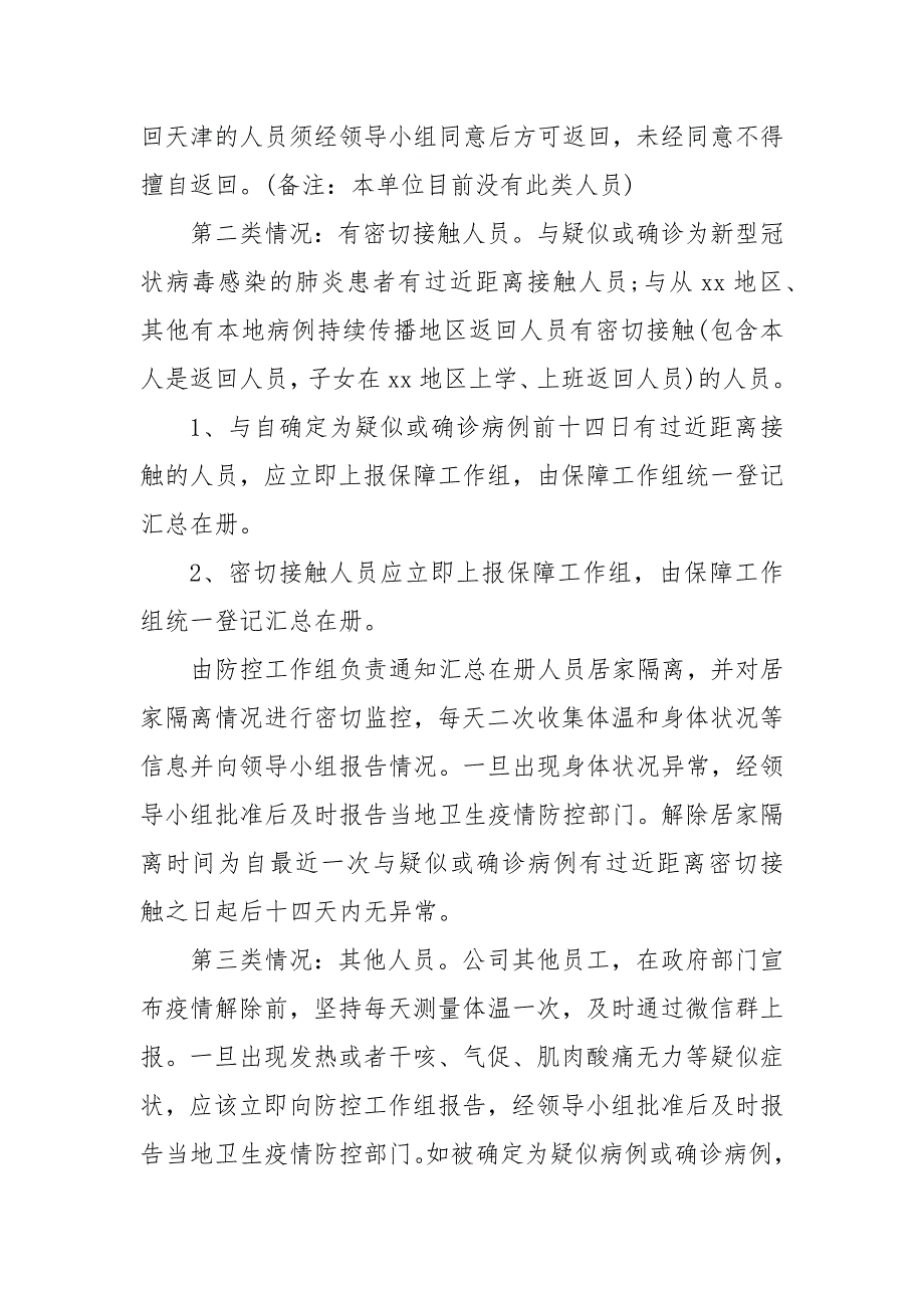 2021疫情防控应急预案范本.docx_第2页