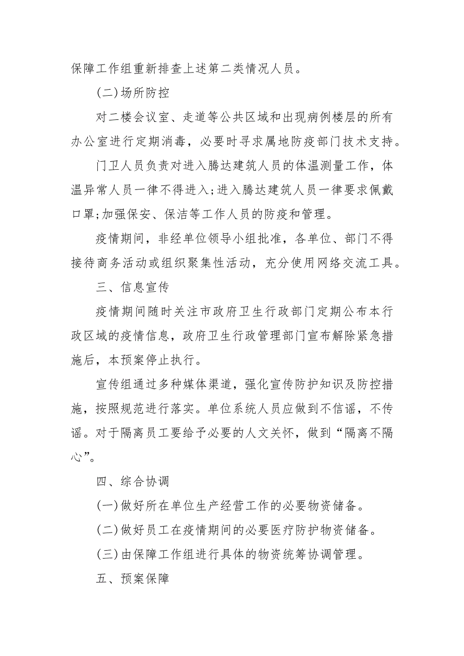 2021疫情防控应急预案范本.docx_第3页