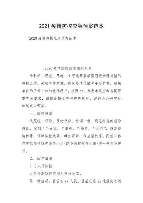 2021疫情防控应急预案范本.docx