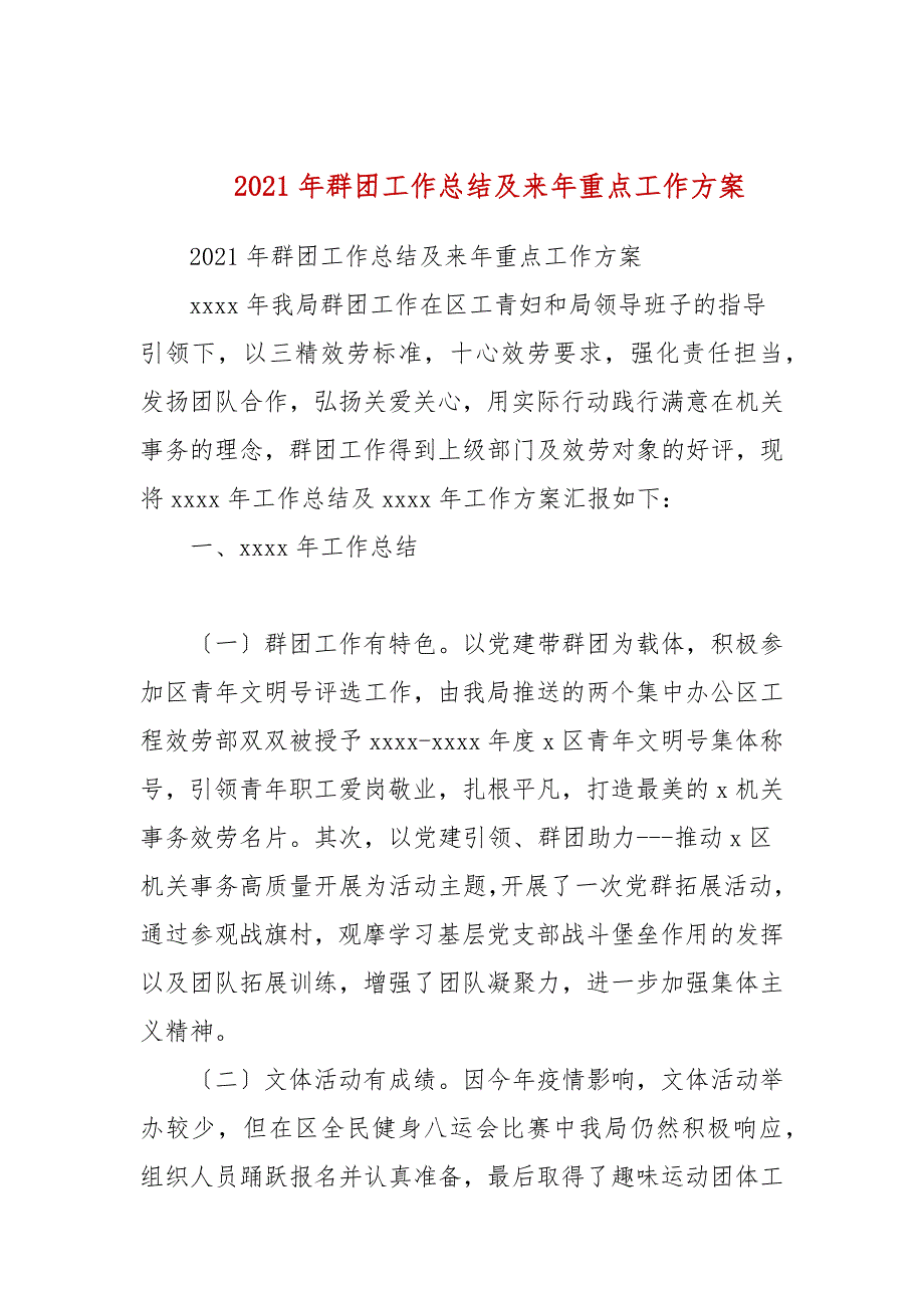 2021年群团工作总结及来年重点工作计划.docx_第1页