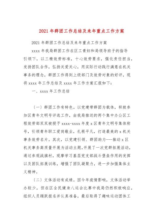 2021年群团工作总结及来年重点工作计划.docx