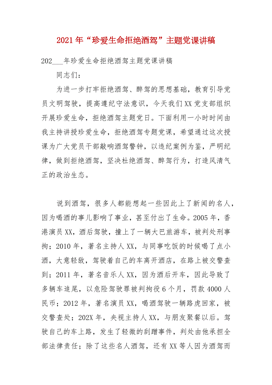 2021年珍爱生命拒绝酒驾主题党课讲稿.docx_第1页