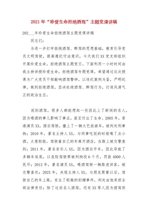 2021年珍爱生命拒绝酒驾主题党课讲稿.docx
