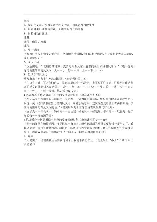 学前班语言《说反话(反义词)》PPT课件教案参考教案.docx