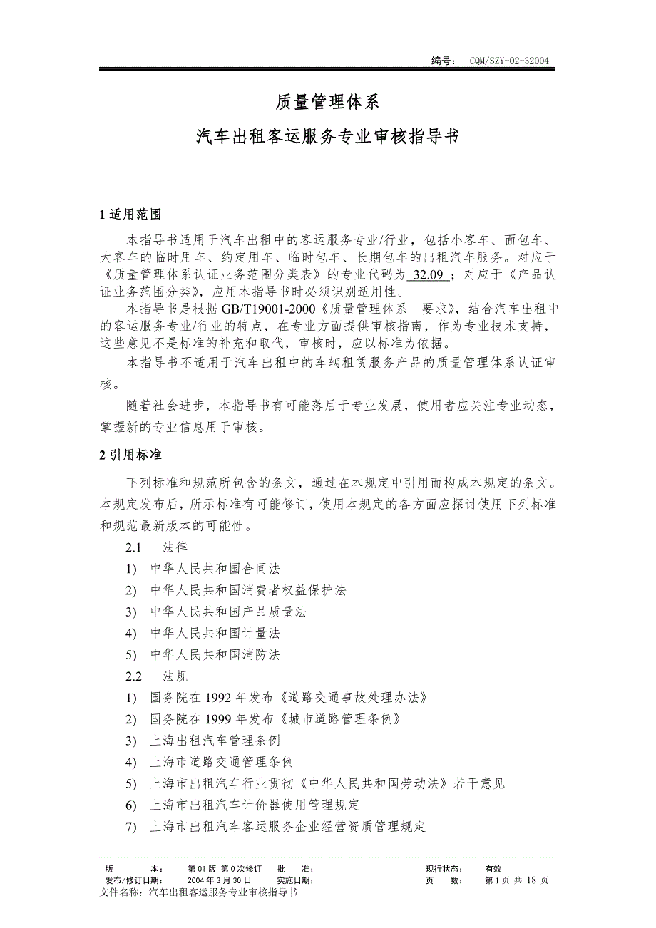 32004汽车出租质量管理体系专业审核指导书.doc_第1页