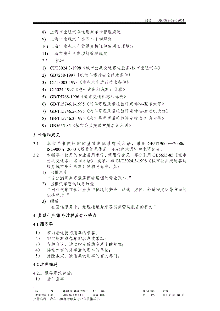 32004汽车出租质量管理体系专业审核指导书.doc_第2页