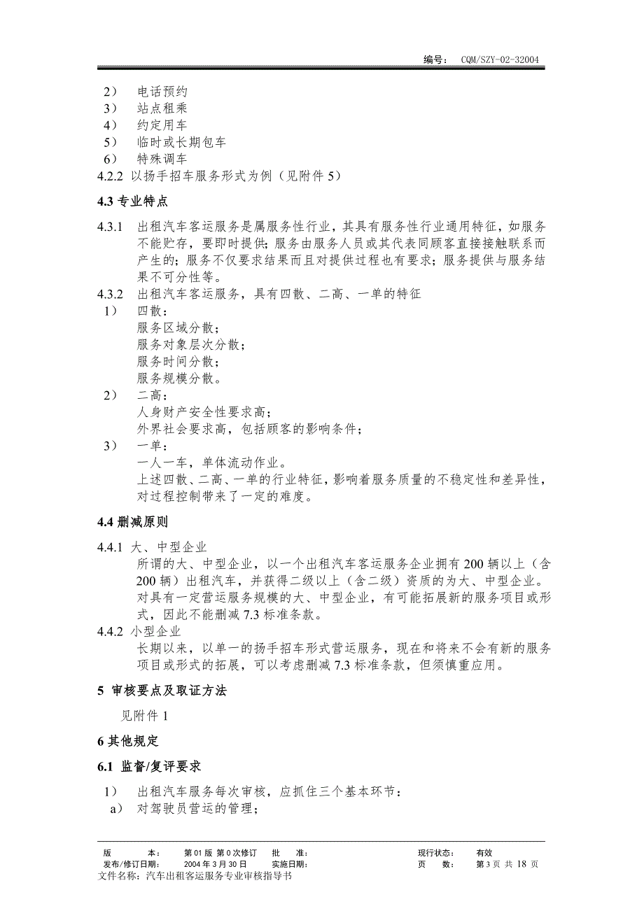 32004汽车出租质量管理体系专业审核指导书.doc_第3页