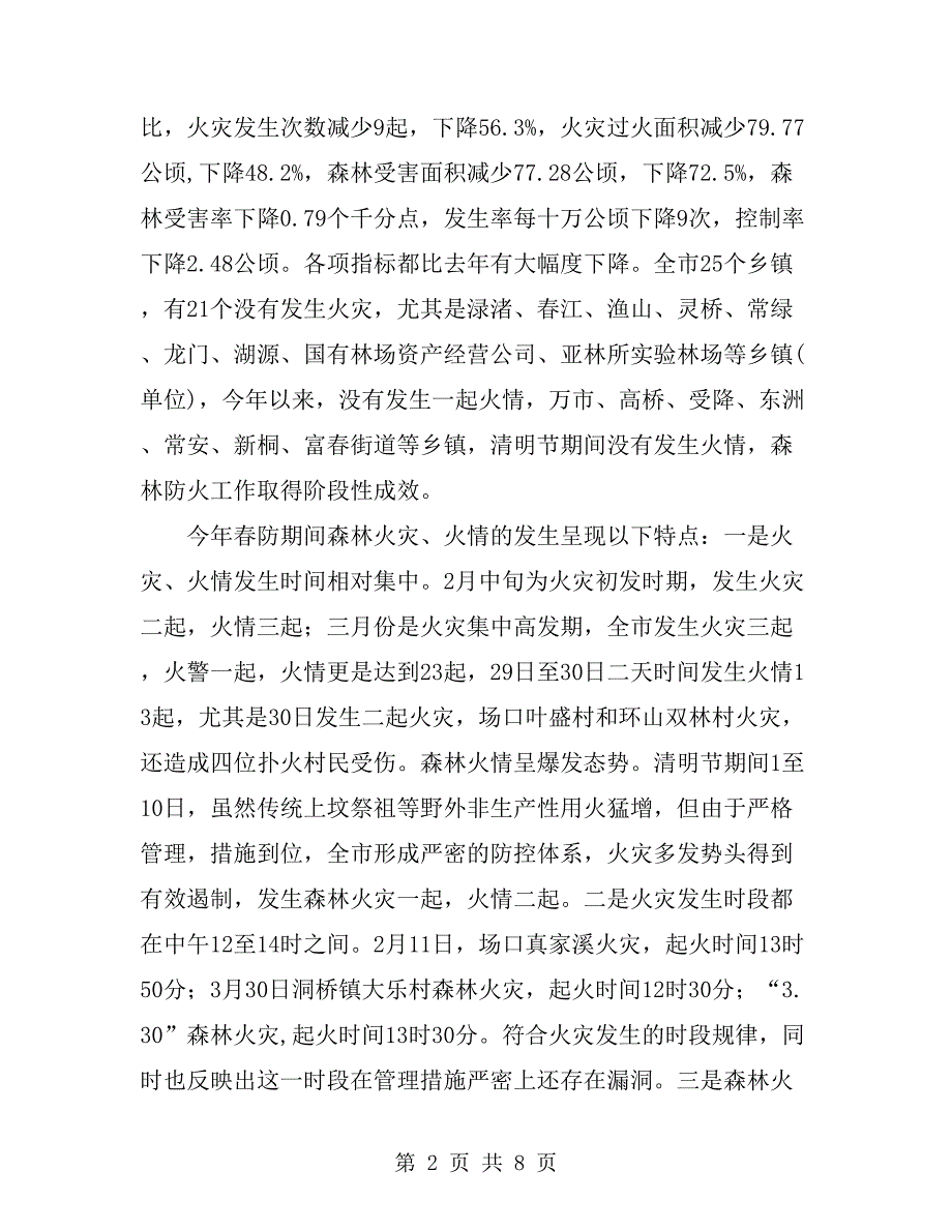 上半年环保局森林防火工作总结.doc_第2页