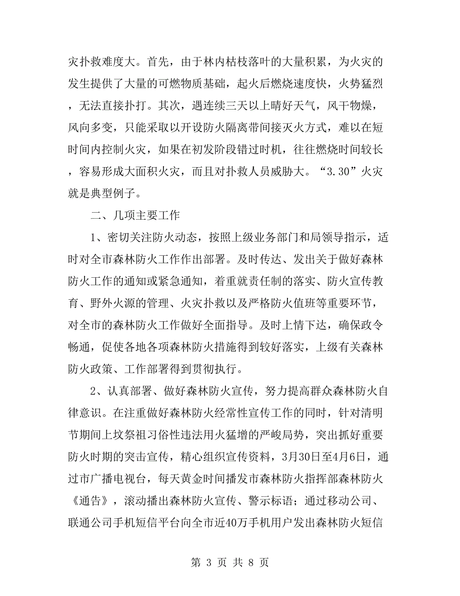 上半年环保局森林防火工作总结.doc_第3页