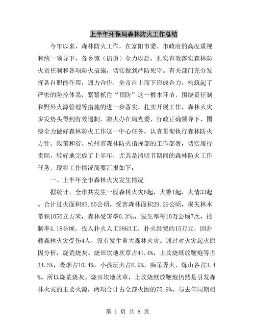 上半年环保局森林防火工作总结.doc