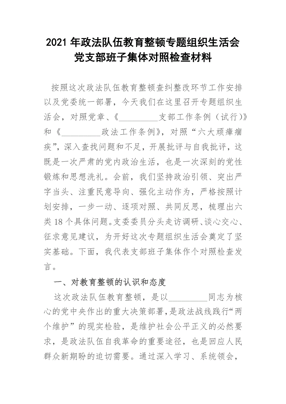 2021年政法队伍教育整顿专题组织生活会党支部班子集体对照检查材料.docx_第1页