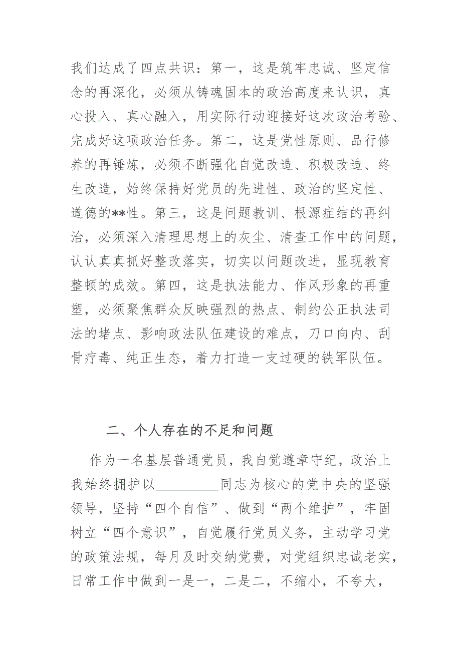 2021年政法队伍教育整顿专题组织生活会党支部班子集体对照检查材料.docx_第2页