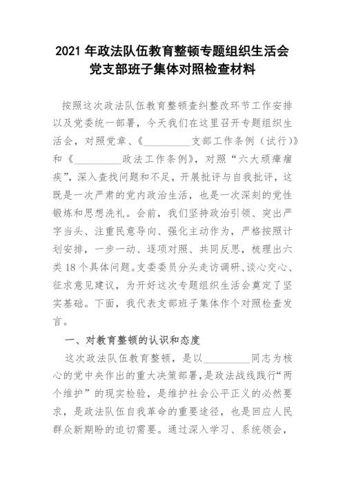 2021年政法队伍教育整顿专题组织生活会党支部班子集体对照检查材料.docx