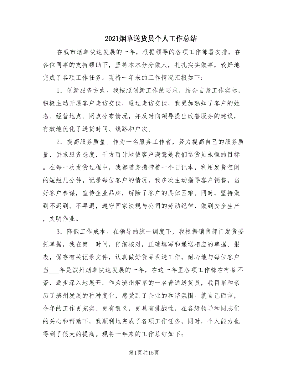 2021烟草送货员个人工作总结.doc_第1页