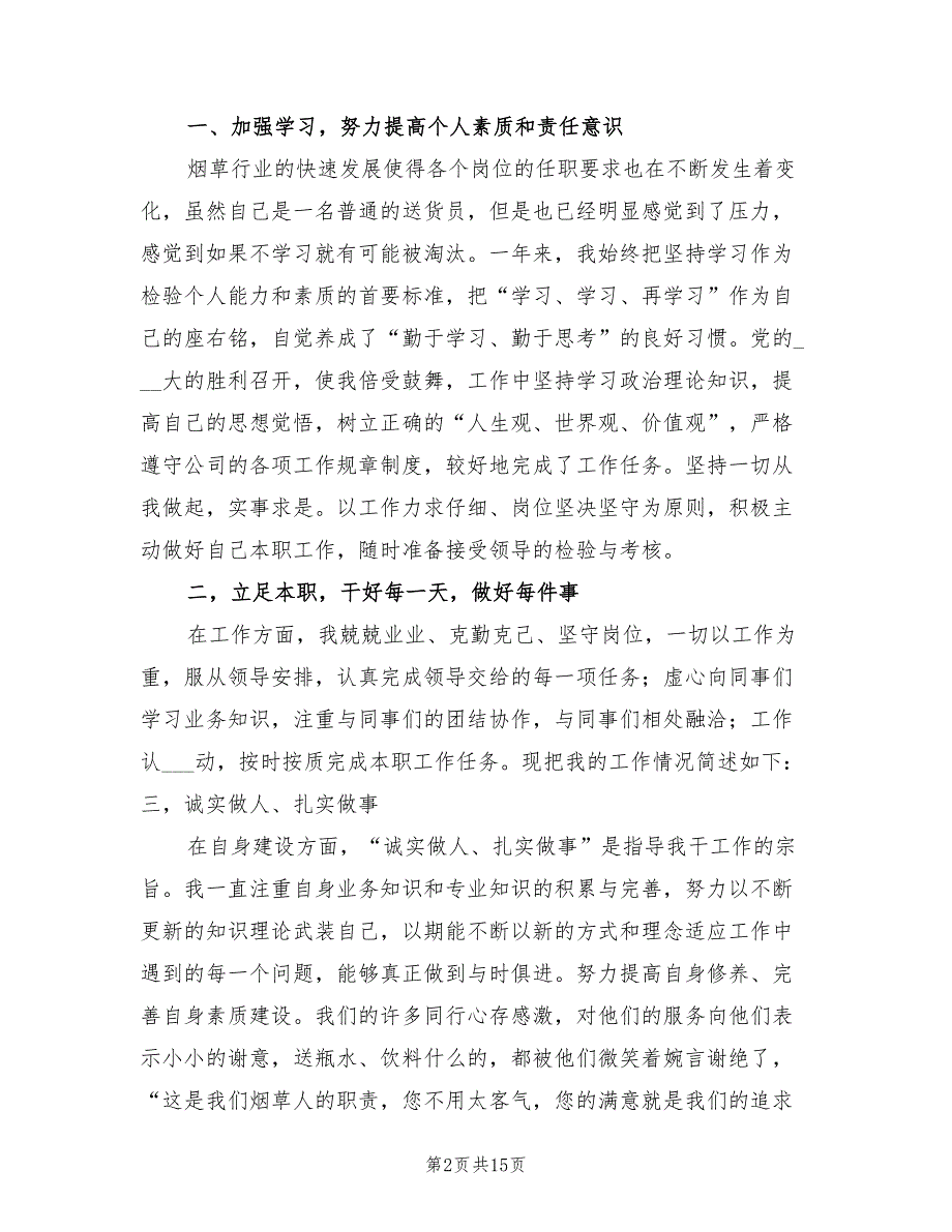 2021烟草送货员个人工作总结.doc_第2页
