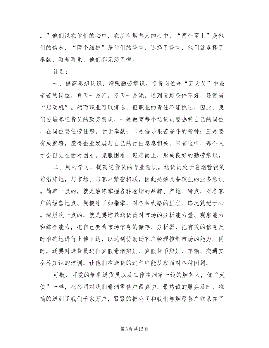 2021烟草送货员个人工作总结.doc_第3页
