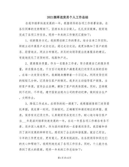 2021烟草送货员个人工作总结.doc
