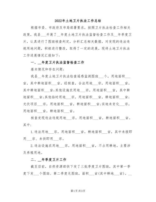 2022年土地卫片执法工作总结.doc