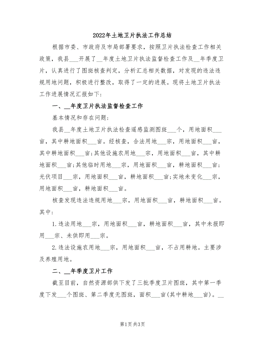 2022年土地卫片执法工作总结.doc_第1页