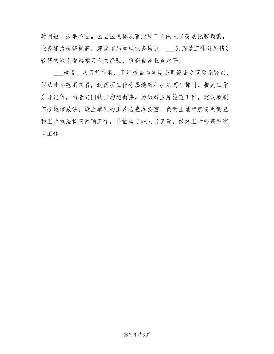 2022年土地卫片执法工作总结.doc_第3页
