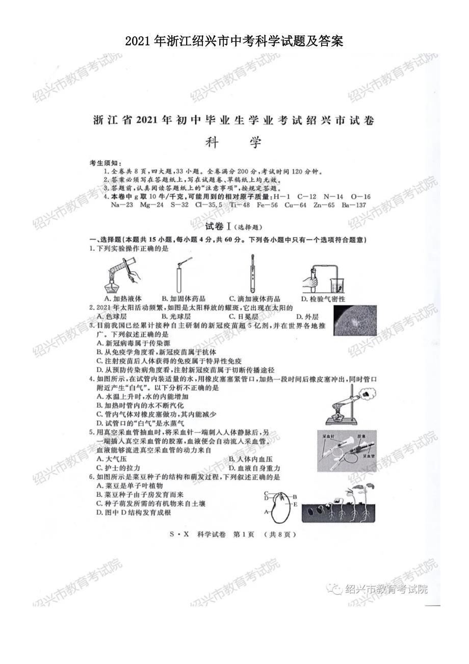 2021年浙江绍兴市中考科学试题及答案.doc_第1页