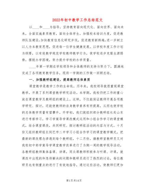 2022年初中教学工作总结范文.doc