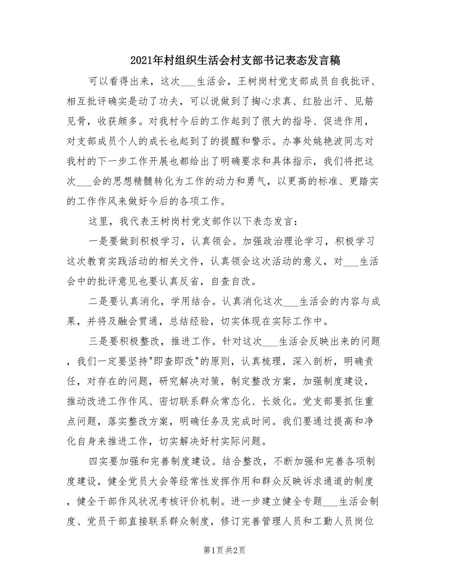 2021年村组织生活会村支部书记表态发言稿.doc_第1页
